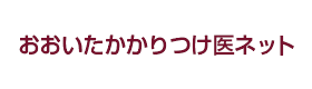 おおいたかかりつけ医ネット
